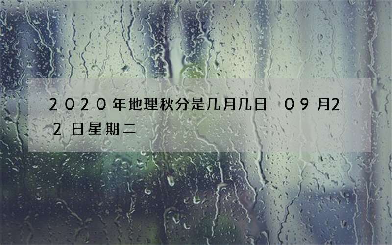 2020年地理秋分是几月几日 09月22日星期二